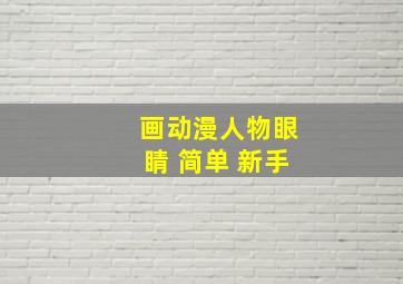 画动漫人物眼睛 简单 新手